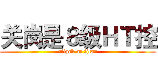 关岗是８级ＨＴ控 (attack on titan)