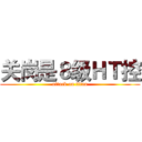 关岗是８级ＨＴ控 (attack on titan)