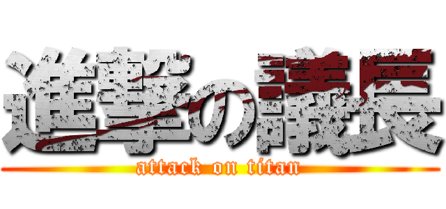 進撃の議長 (attack on titan)