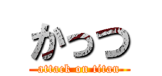 かっつ (attack on titan)