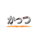 かっつ (attack on titan)