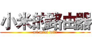 小米的路由器 (mi mini wifi)