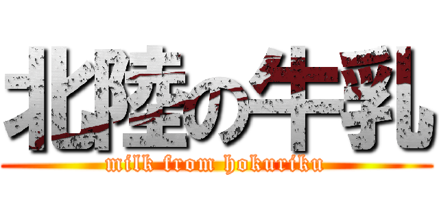 北陸の牛乳 (milk from hokuriku)