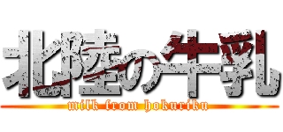 北陸の牛乳 (milk from hokuriku)