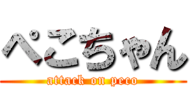 ぺこちゃん (attack on peco)