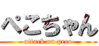 ぺこちゃん (attack on peco)