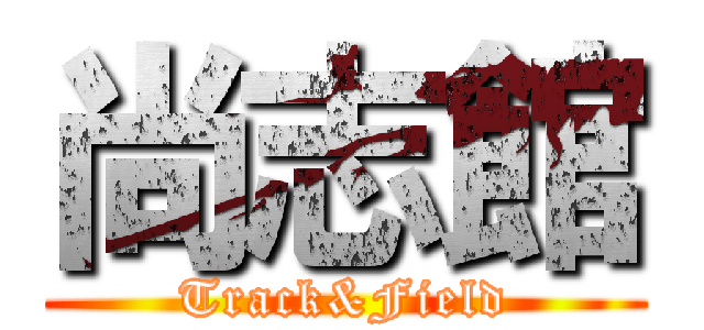 尚志館 (Track&Field)