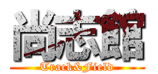 尚志館 (Track&Field)