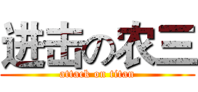 进击の农三 (attack on titan)