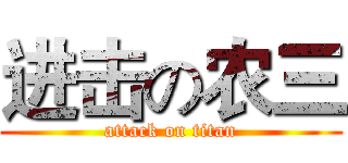 进击の农三 (attack on titan)
