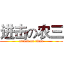 进击の农三 (attack on titan)