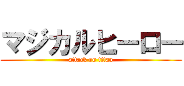 マジカルヒーロー (attack on titan)