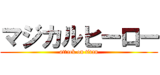 マジカルヒーロー (attack on titan)