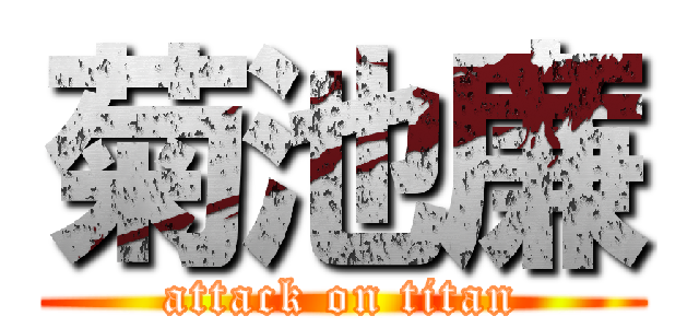 菊池廉 (attack on titan)