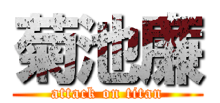 菊池廉 (attack on titan)