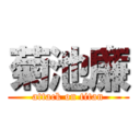 菊池廉 (attack on titan)
