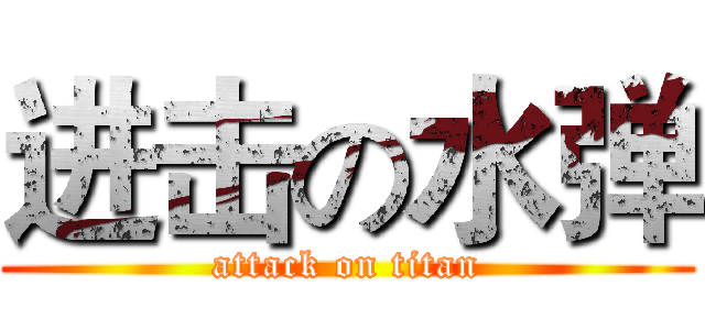 进击の水弹 (attack on titan)