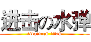 进击の水弹 (attack on titan)