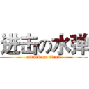 进击の水弹 (attack on titan)