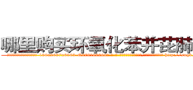 哪里购买环氧化苯并芘肺癌药 (哪里购买环氧化苯并芘肺癌药【电-186x2687x6963-Q278180069元-吉-药-业】我们做的是长期生意,靠的是老客户长期支持 http://sngk.net/k549C5
)
