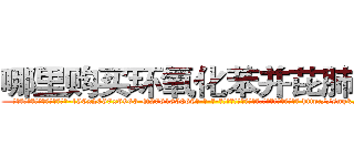 哪里购买环氧化苯并芘肺癌药 (哪里购买环氧化苯并芘肺癌药【电-186x2687x6963-Q278180069元-吉-药-业】我们做的是长期生意,靠的是老客户长期支持 http://sngk.net/k549C5
)
