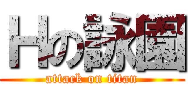 Ｈの詠園 (attack on titan)