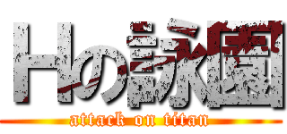 Ｈの詠園 (attack on titan)
