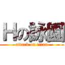 Ｈの詠園 (attack on titan)