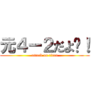 元４ー２だよ〜！ (attack on titan)