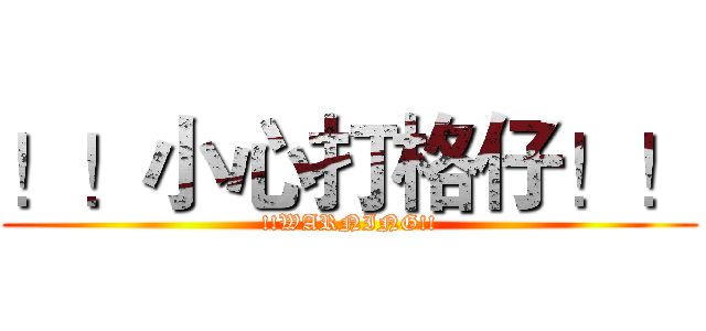 ！！小心打格仔！！ (!!WARNING!!)