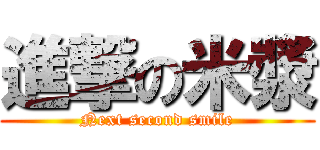 進撃の米漿 (Next second smile)