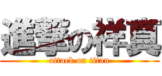 進撃の祥真 (attack on titan)