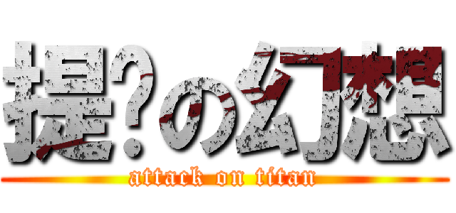 提问の幻想 (attack on titan)