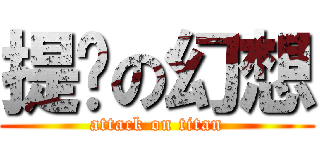 提问の幻想 (attack on titan)