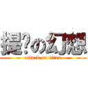 提问の幻想 (attack on titan)