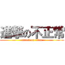 進撃の不正常 (attack on titan)