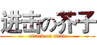 进击の芥子 (attack on titan)