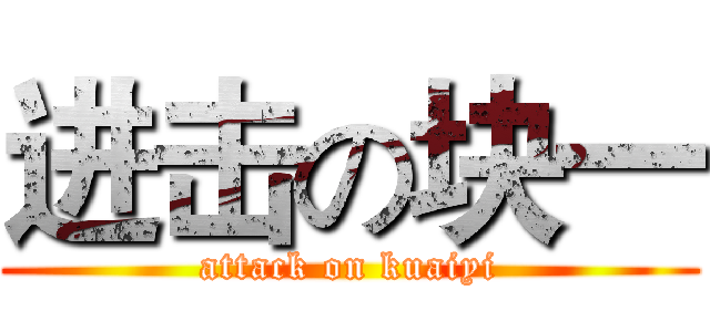 进击の块一 (attack on kuaiyi)