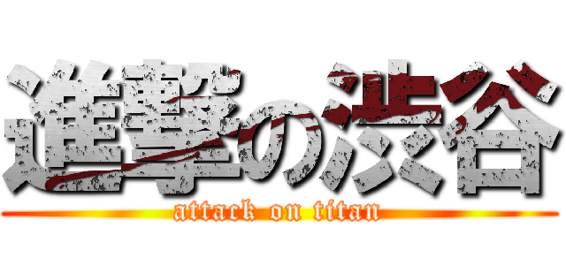 進撃の渋谷 (attack on titan)
