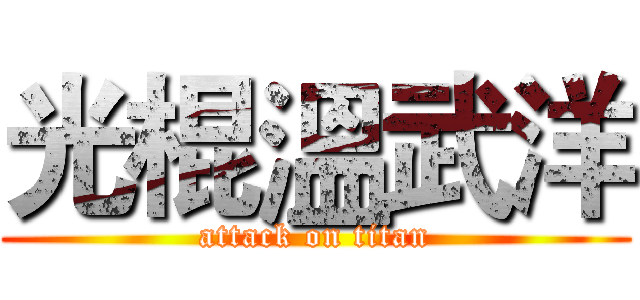 光棍溫武洋 (attack on titan)