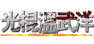 光棍溫武洋 (attack on titan)