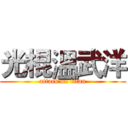 光棍溫武洋 (attack on titan)