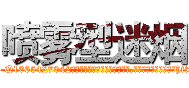 喷雾型迷烟 (喷雾型迷烟【电-151x68344x817-Q1065427042元吉药业】我们做的是长期生意,靠的是老客户长期支持http://sngk.net/4hmZCo

参考消息网我们做的是长期生意,靠的是老客户长期支持也许我们早该意识到，就连鲍勃·霍斯金斯（金球奖戏剧类电影男主角 
)