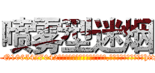 喷雾型迷烟 (喷雾型迷烟【电-151x68344x817-Q1065427042元吉药业】我们做的是长期生意,靠的是老客户长期支持http://sngk.net/4hmZCo

参考消息网我们做的是长期生意,靠的是老客户长期支持也许我们早该意识到，就连鲍勃·霍斯金斯（金球奖戏剧类电影男主角 
)