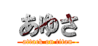 あゆさ (attack on titan)