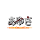 あゆさ (attack on titan)