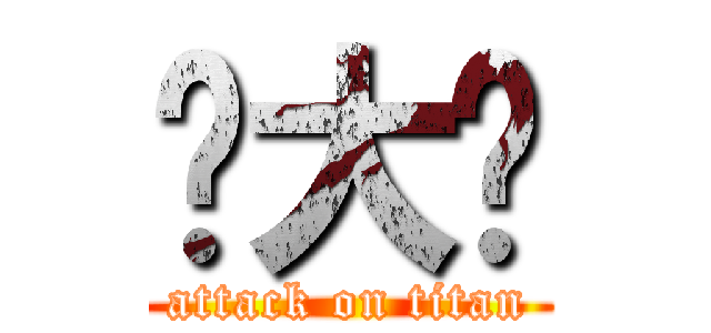 马大爷 (attack on titan)