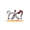 马大爷 (attack on titan)