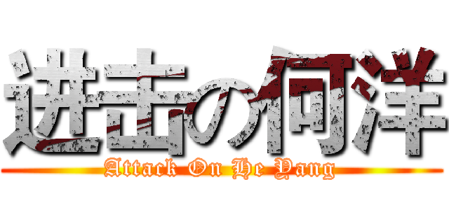 进击の何洋 (Attack On He Yang)