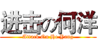 进击の何洋 (Attack On He Yang)